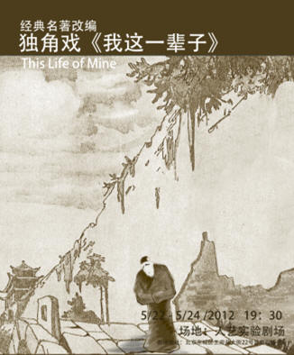 独角戏《我这一辈子》